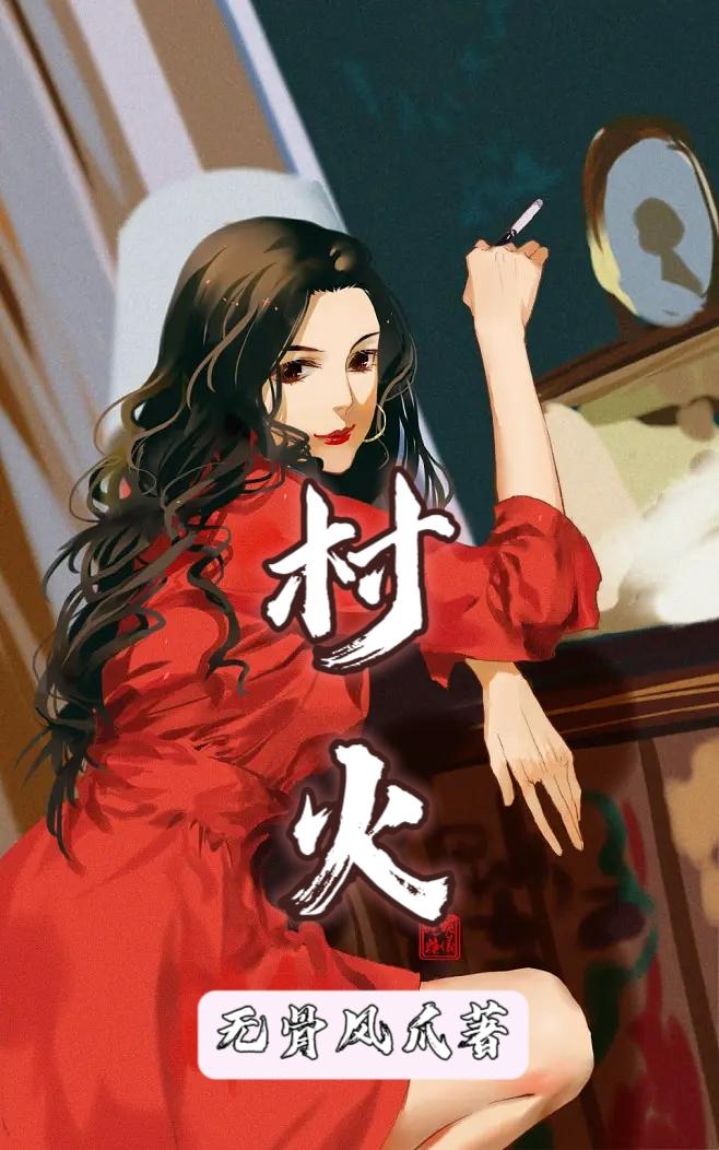 村宠少女全文免费阅读