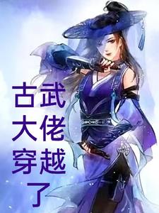 古武小说大全
