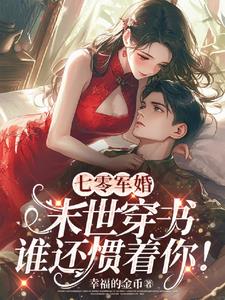 末世重生之七零军婚自带物资空间