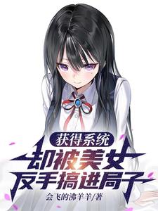第一章获得系统免费阅读网络小说