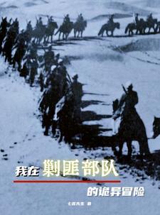 我在剿匪部队的诡异冒险小说txt