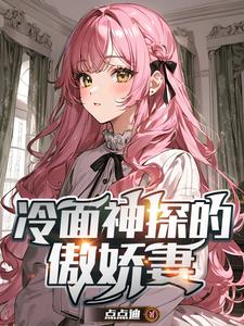 女神爱上冷面神探小说全文免费阅读笔趣阁