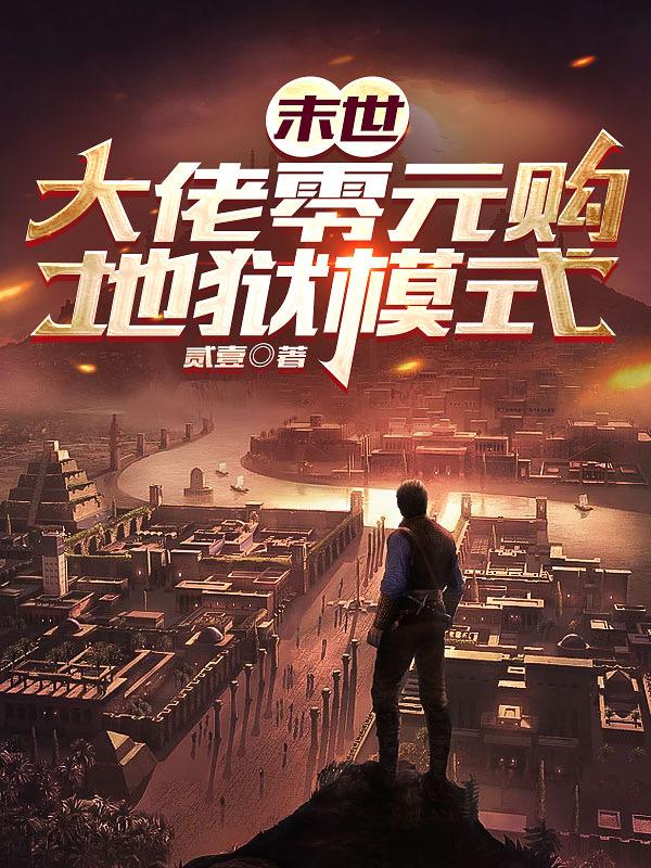 末世大佬是我弟格格党