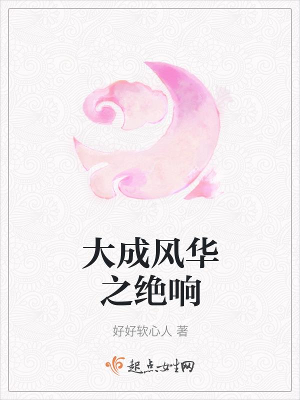 大成风华之绝响小说txt免费