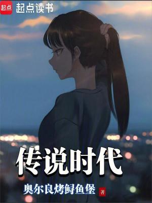 传说时代免费阅读全文