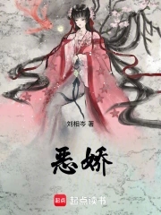 恶春娇TXT小说免费下载