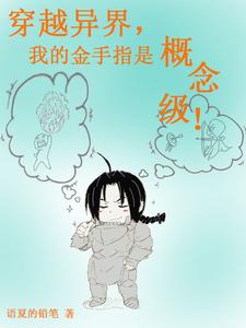 主角穿越成为金手指