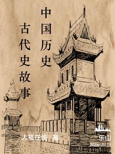 中国历史故事全集