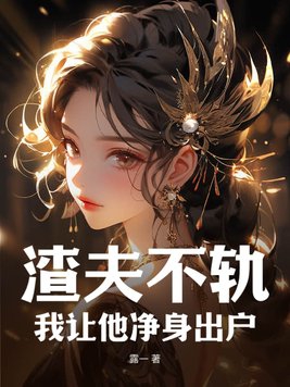 我让他净身出户txt小说免费阅读全文
