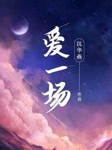 爱一场醉一场