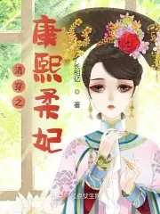 清穿之康熙成妃全文免费阅读