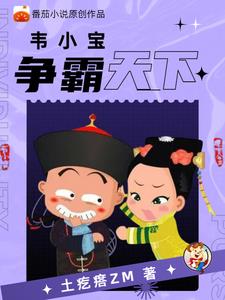 重生鹿鼎记之我是韦小宝韦小航