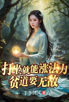 打坐就能涨法力贫道要无敌女主是谁