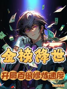 金榜公布小说免费