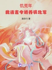 我在饥荒年代敛功德