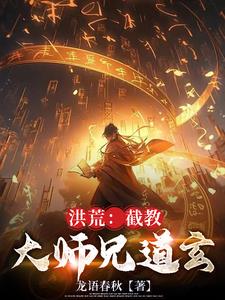 洪荒之截教大师兄陆清盗版