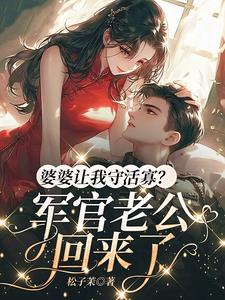 婆婆总是让我让着老公