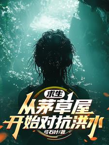 全民求生从草棚开始造帝国
