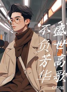 不负盛世的意思
