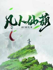 凡人仙界篇txt