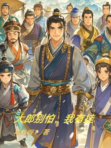 大郎该吃药啦图片