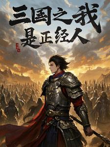 三国之我是正经人小说全文免费阅读无弹窗