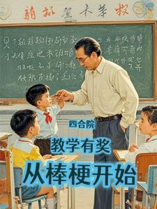 四合院式教学楼