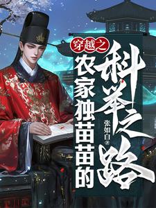 穿越之农家子种田记全文免费阅读
