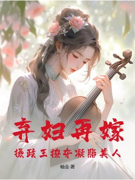 弃妇再嫁笔趣