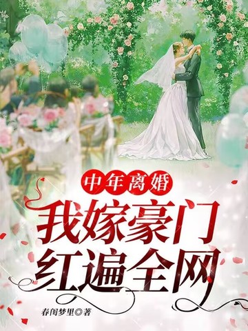 我嫁豪门红遍全网txt小说免费阅读