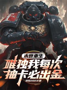 末世唯我独秀