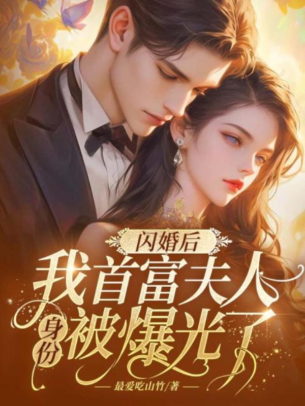 闪婚夫人超甜