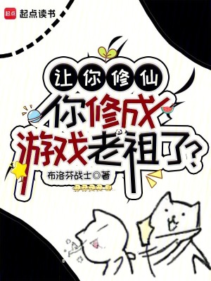 你修成游戏老祖了?小说全本