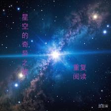 星空的奇异之旅小说全文免费阅读无弹窗