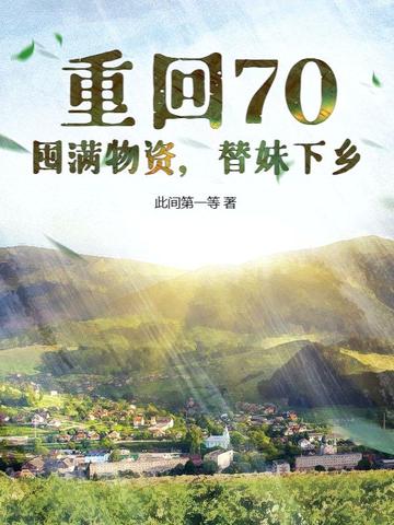重生囤积物资来回六七年代