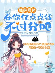 夺我全家气运?天道闺女不干了!txt小说免费阅读全文