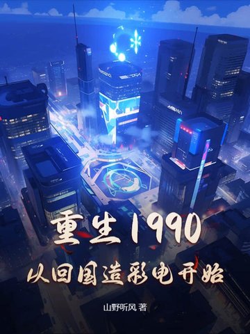 重生90年代:从跨国贸易开始免费
