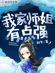 我家师姐太宠我了