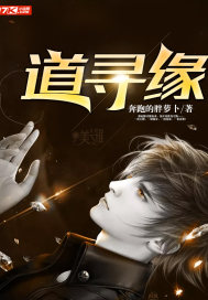 道寻缘 奔跑的胖萝卜