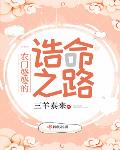 农门婆婆的诰命之路听书