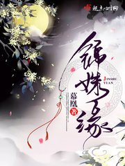 锦姝缘txt下载百度网盘
