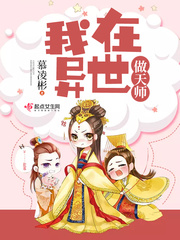 我在异世当天师免费阅读