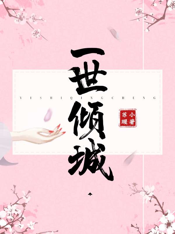 一世倾城免费阅读全文