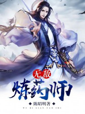 无敌炼药师小说全本下载