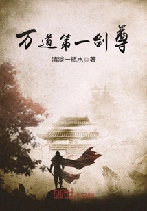 免费阅读万道剑尊全集