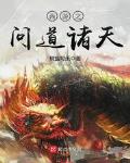 西游之问道诸天TXT