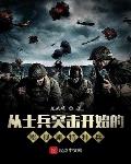 从士兵突击开始的影视剧特种兵小说下载