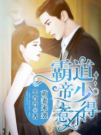 霸道帝少惹不起全文免费阅读全文