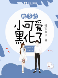 他养的小可爱甜炸了小说全文免费阅读