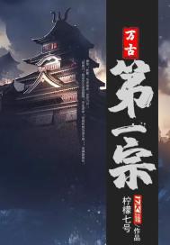 万古第一宗楚江